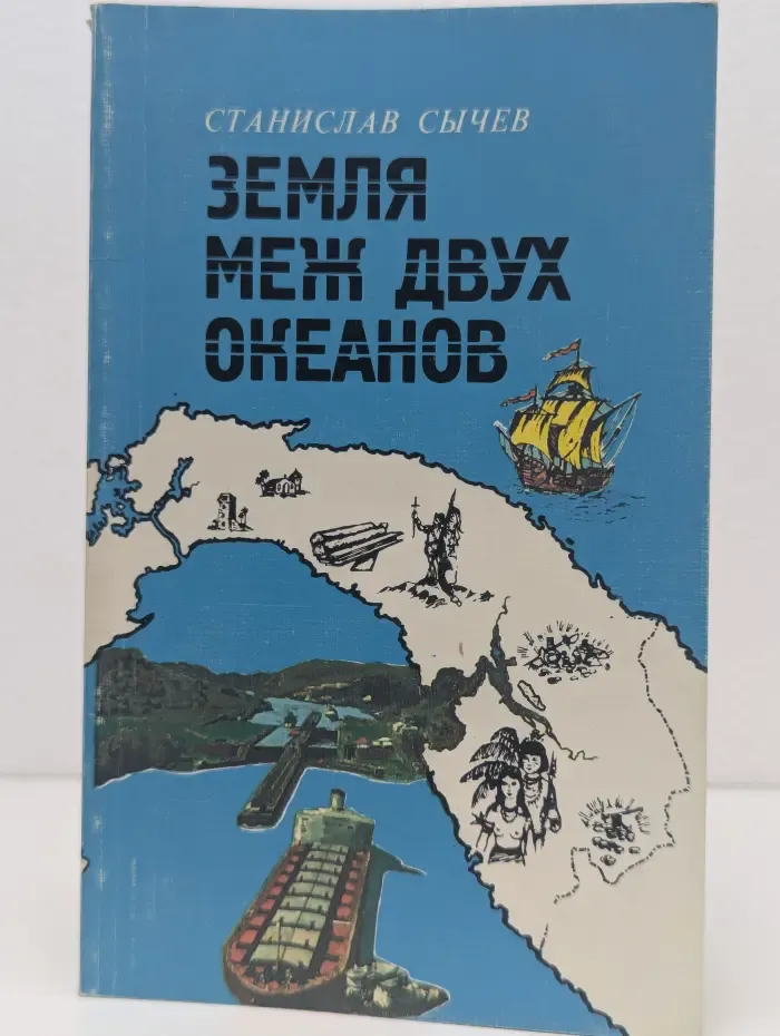 Земля меж двух океанов