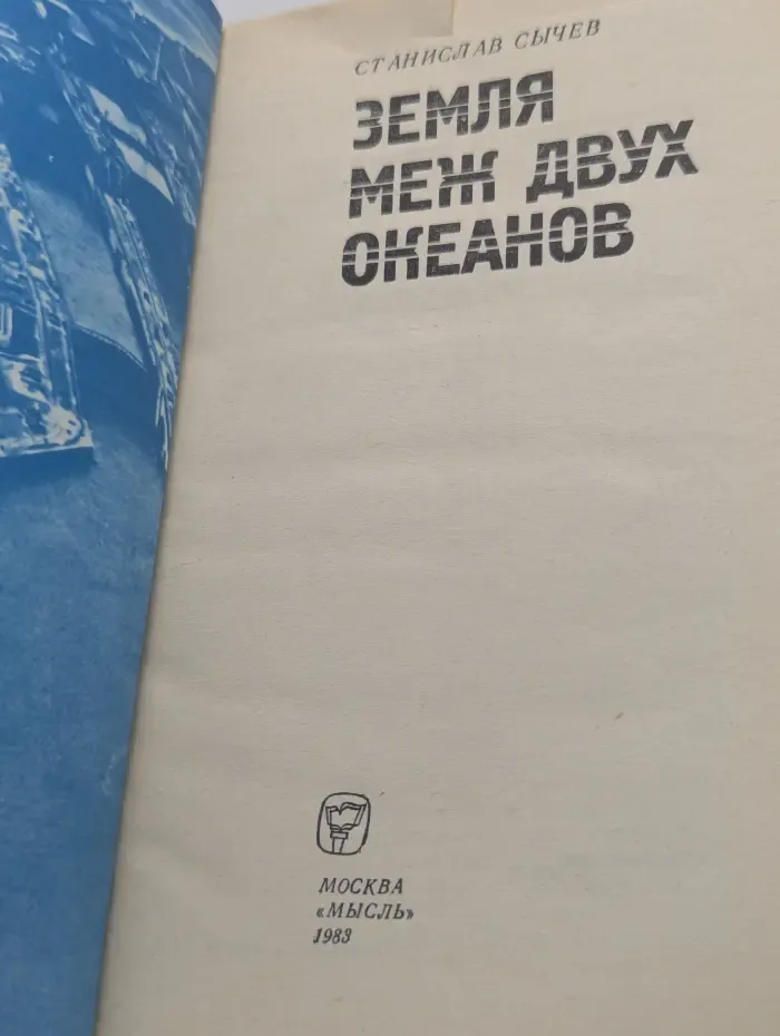 Земля меж двух океанов