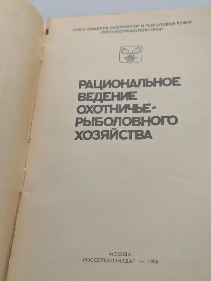 Рациональное ведение охотничье-рыболовного хозяйства