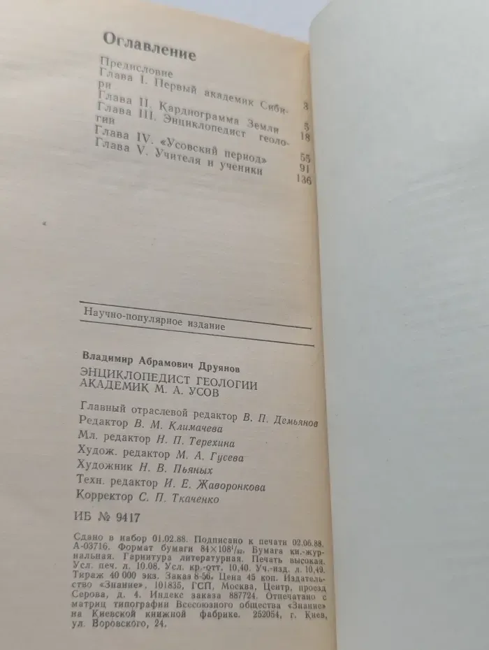 Творцы науки и техники. Энциклопедист геологии. Академик М. А. Усов