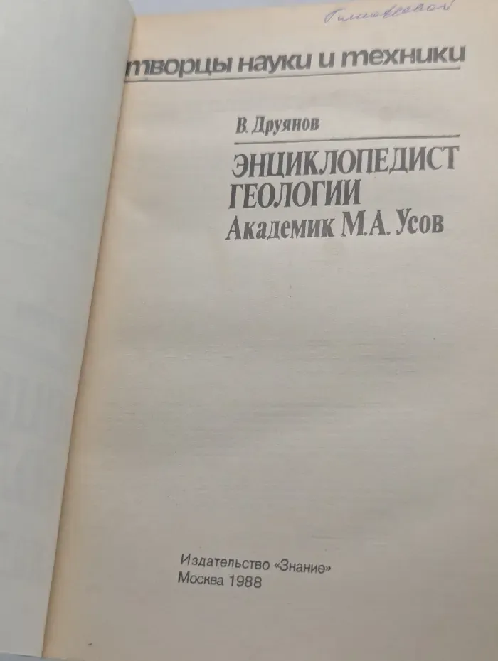 Творцы науки и техники. Энциклопедист геологии. Академик М. А. Усов