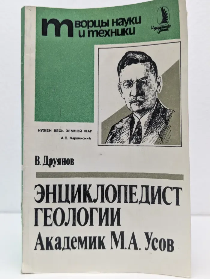 Творцы науки и техники. Энциклопедист геологии. Академик М. А. Усов
