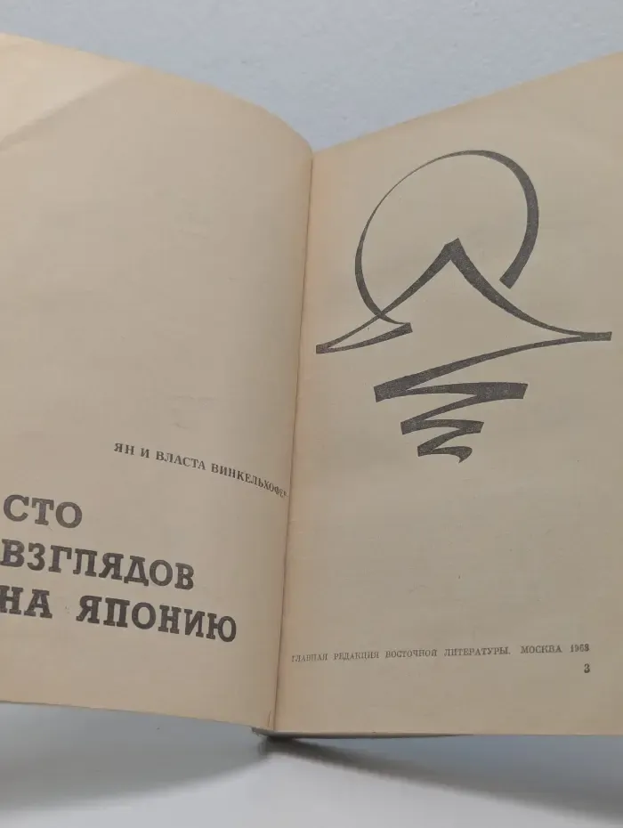 Путешествия по странам Востока. Сто взглядов на Японию