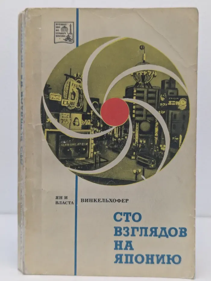 Путешествия по странам Востока. Сто взглядов на Японию