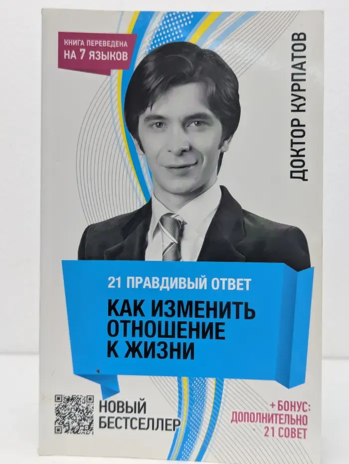 21 правдивый ответ. Как изменить отношение к жизни