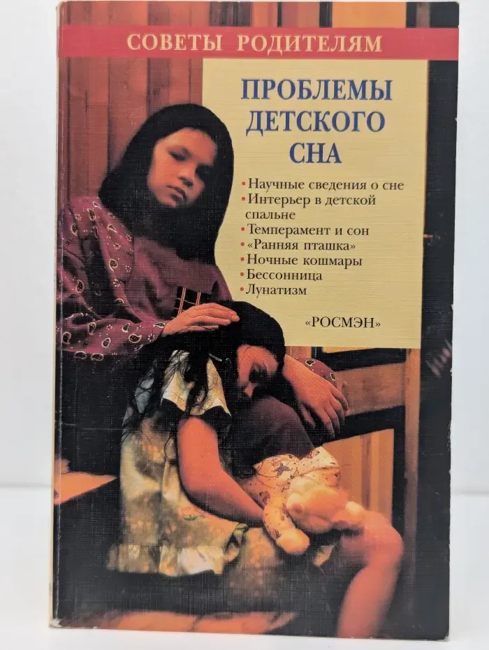 Советы родителям. Проблемы детского сна