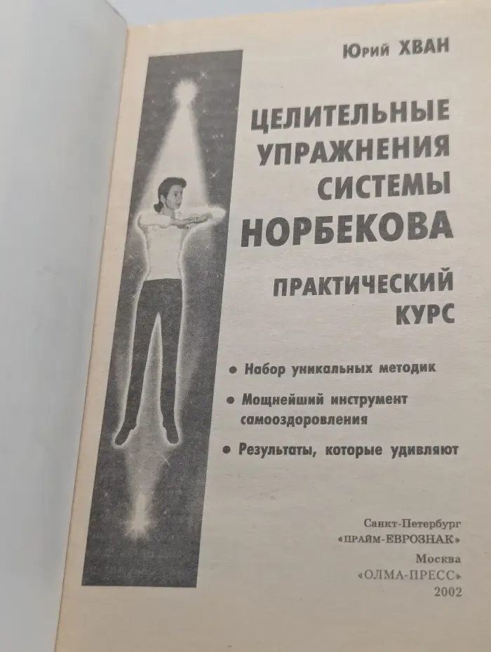 Целительные упражнения системы Норбекова. Практический курс