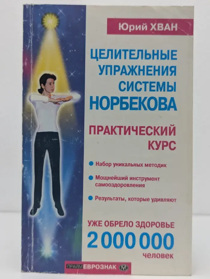 Целительные упражнения системы Норбекова. Практический курс