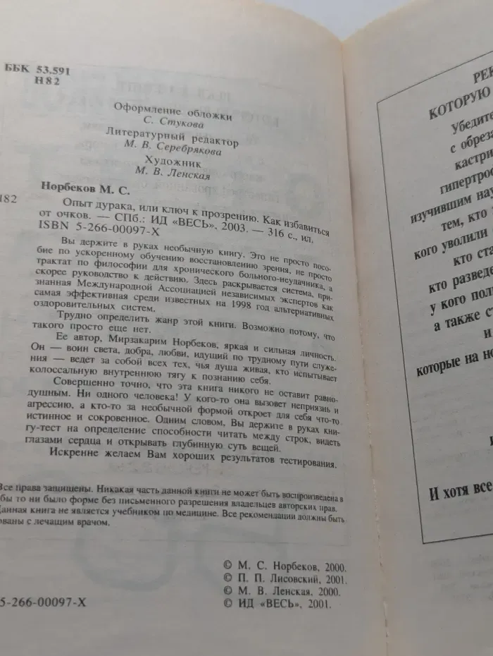 Опыт дурака, или Ключ к прозрению. Как избавиться от очков