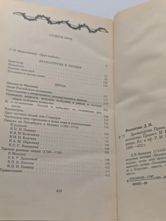 Д. И. Фонвизин. Драматургия, поэзия, проза