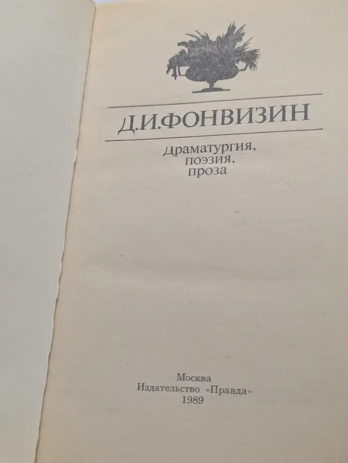 Д. И. Фонвизин. Драматургия, поэзия, проза
