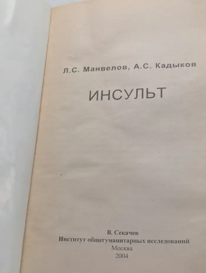 Инсульт