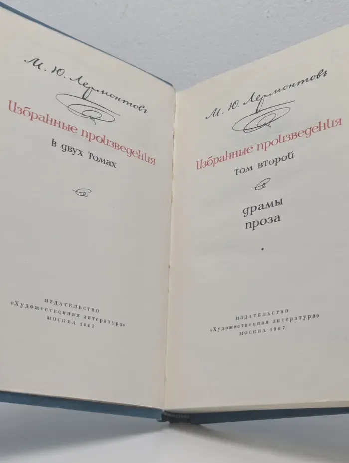 М. Ю. Лермонтов. Избранные произведения. Том 2
