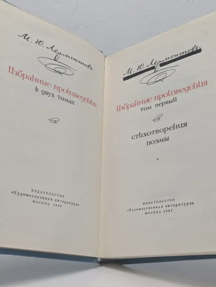 М. Ю. Лермонтов. Избранные произведения в 2 томах. Том 1