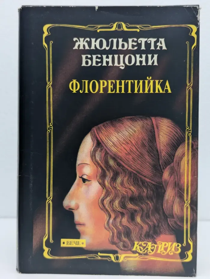 Флорентийка. Книга третья. Фьора и Папа Римский