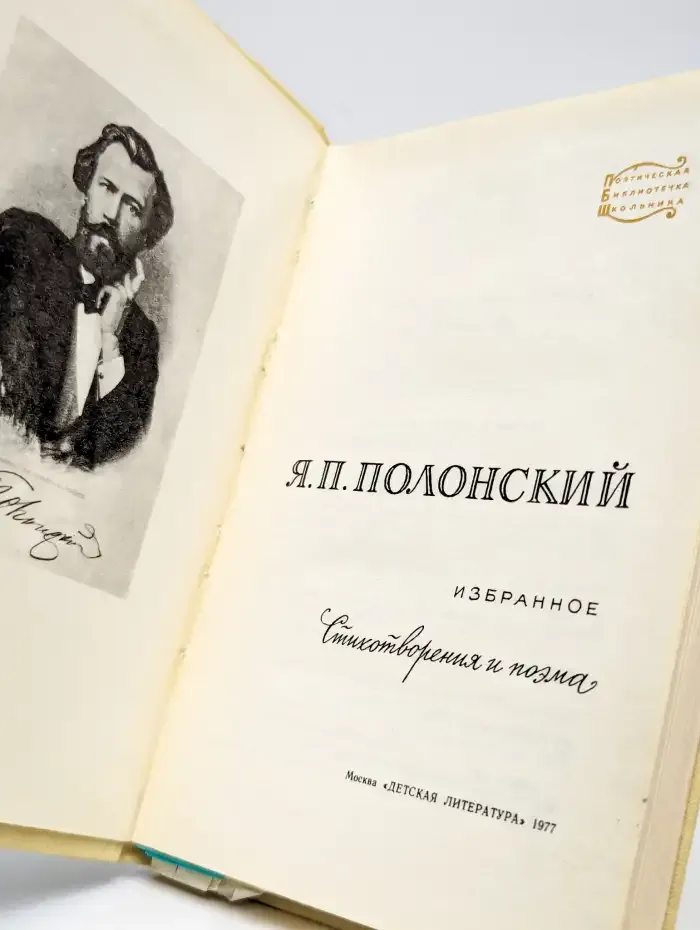 Я. П. Полонский. Избранное