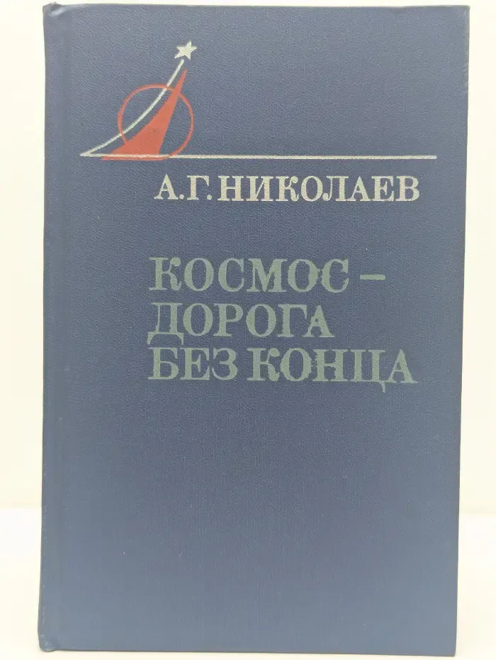 Люди и космос. Космос-дорога без конца