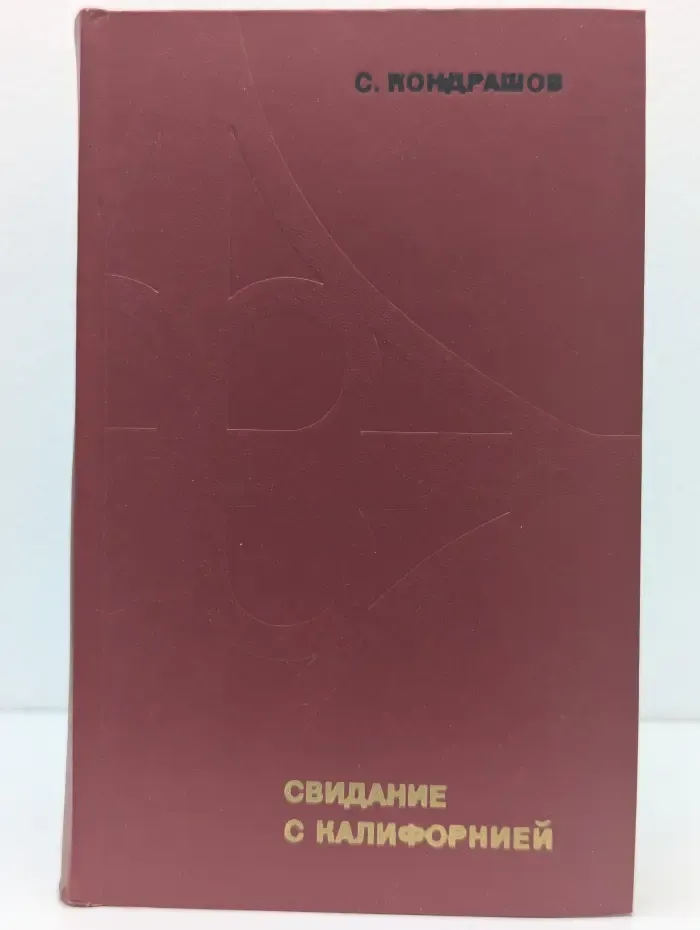 Свидание с Калифорнией