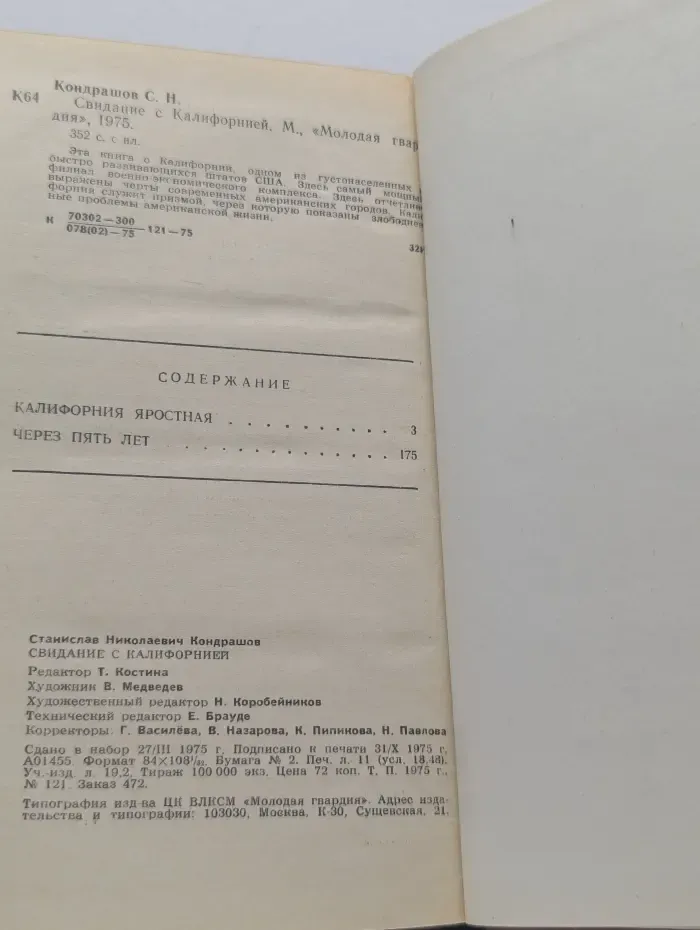 Свидание с Калифорнией