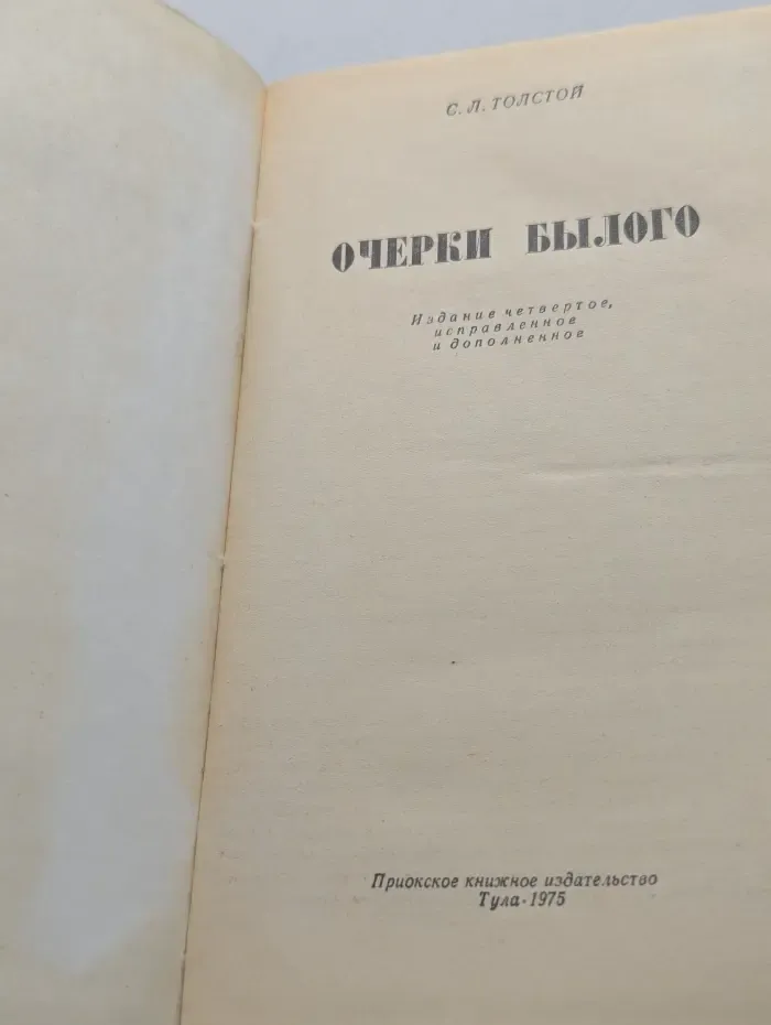 С. Л. Толстой. Очерки былого
