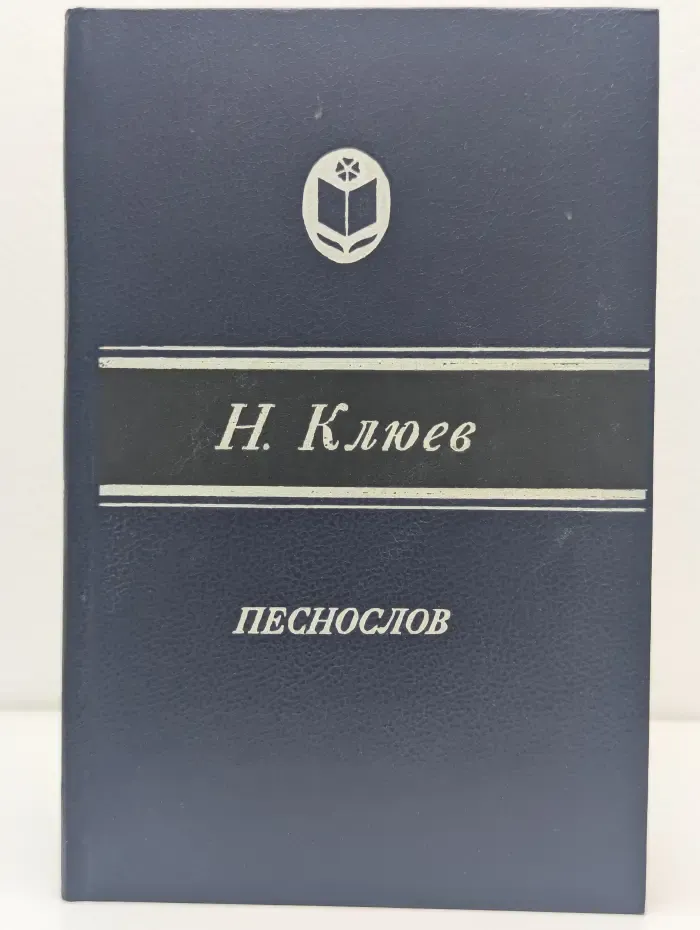 Песнослов. Стихотворения и поэмы