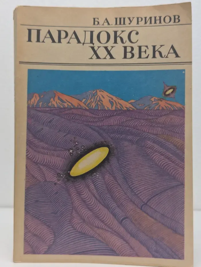 Парадокс ХХ века