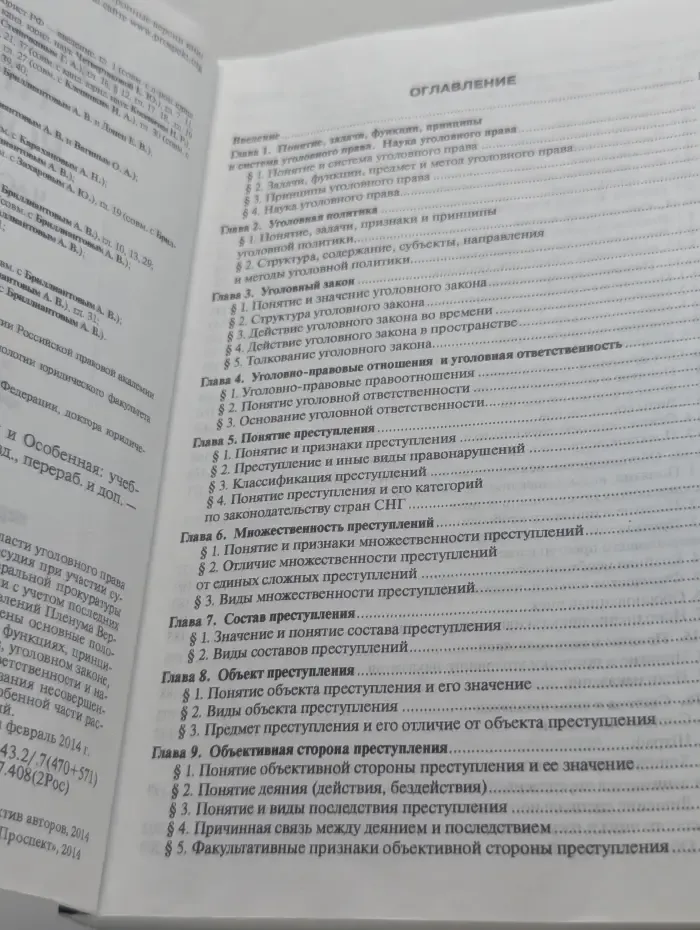 Уголовное право России. Части Общая и Особенная