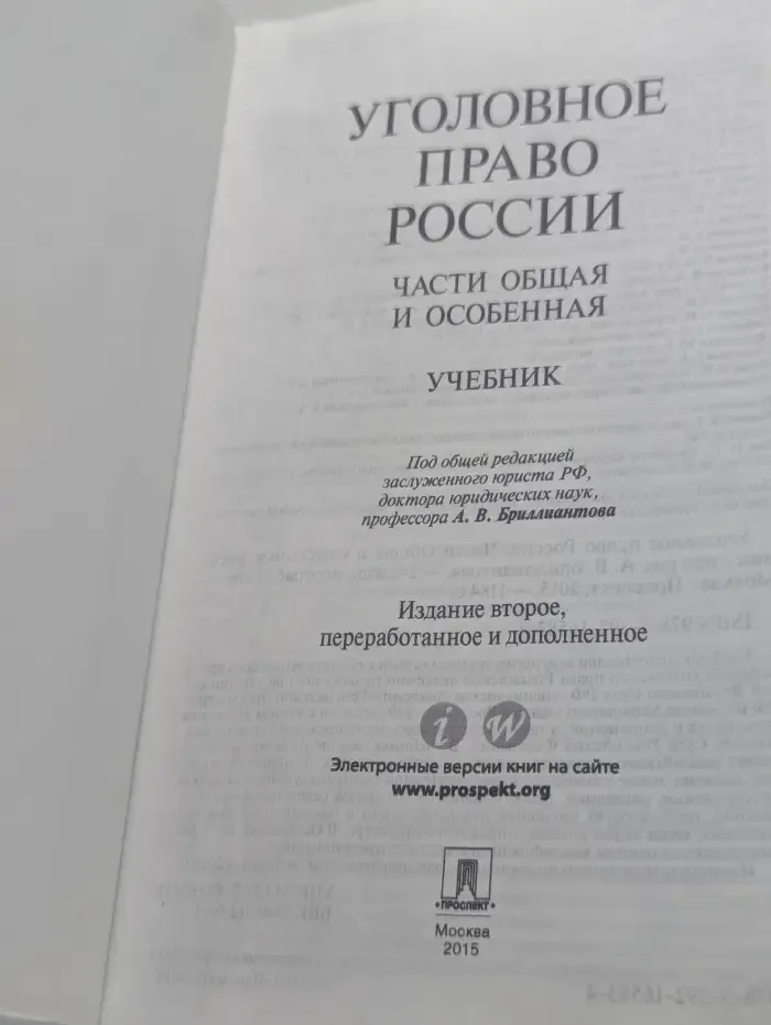 Уголовное право России. Части Общая и Особенная