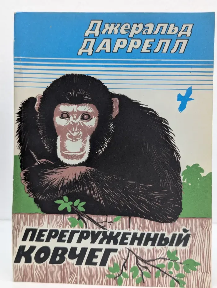 Перегруженный ковчег