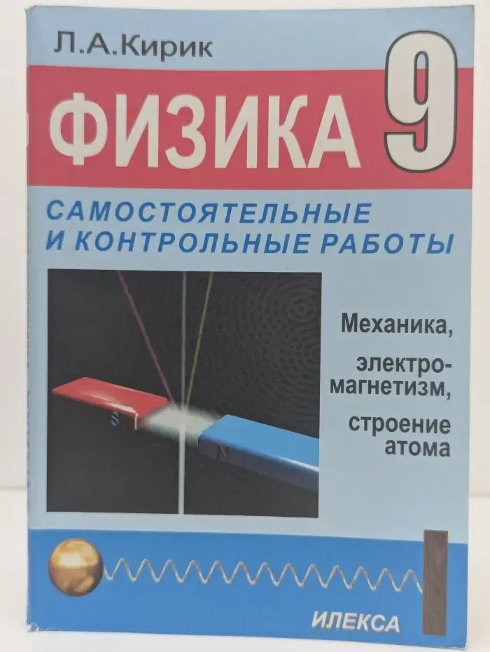 Физика 9 класс. Разноуровневые самостоятельные и контрольные работы