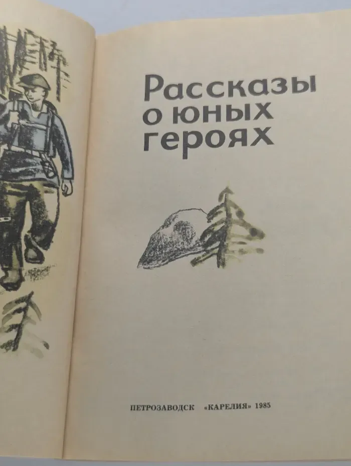 Рассказы о юных героях