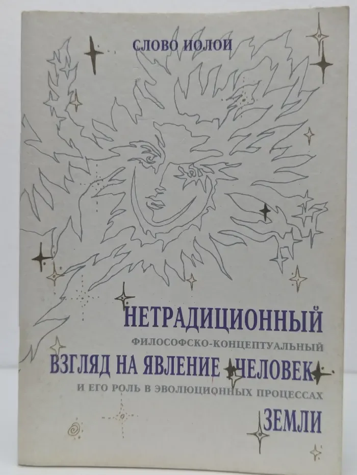 Нетрадиционный философско-концептуальный взгляд на явление Человек и его роль в эволюционных процессах Земли. Часть 1