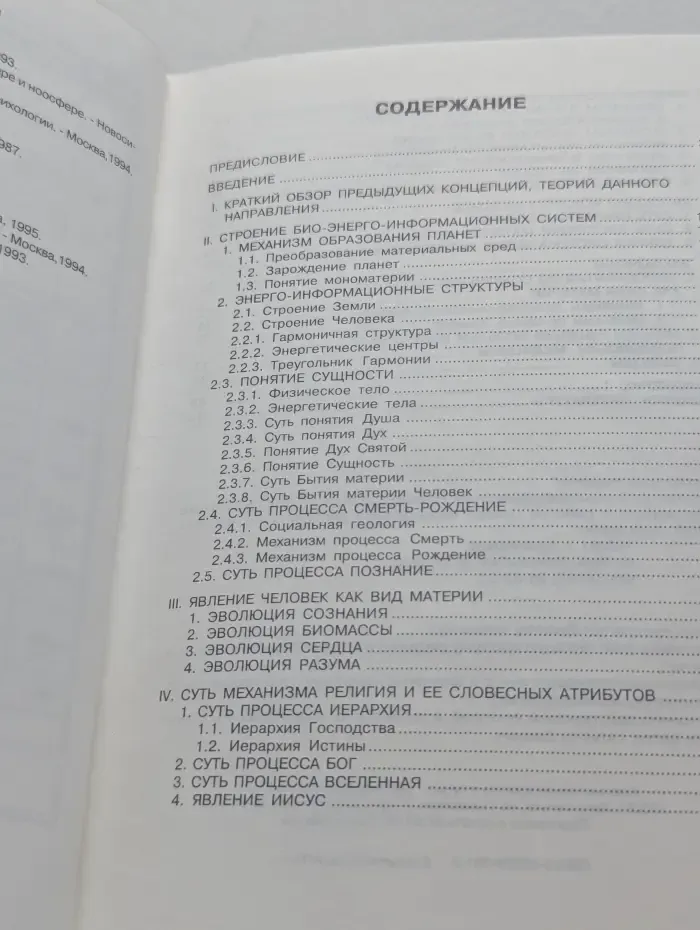 Нетрадиционный философско-концептуальный взгляд на явление Человек и его роль в эволюционных процессах Земли. Часть 1