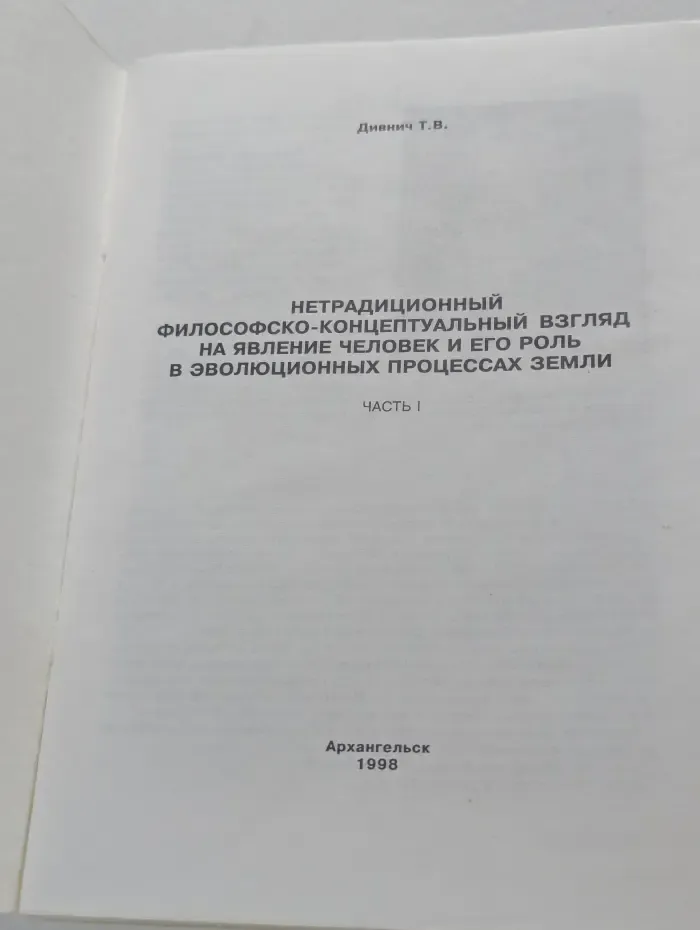 Нетрадиционный философско-концептуальный взгляд на явление Человек и его роль в эволюционных процессах Земли. Часть 1
