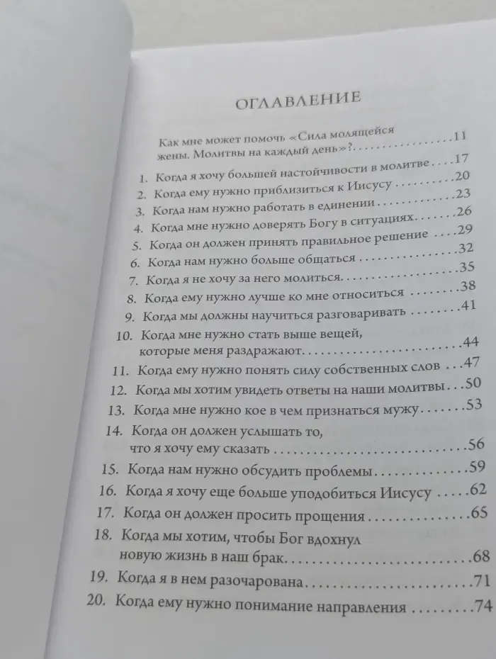 Сила молящейся жены