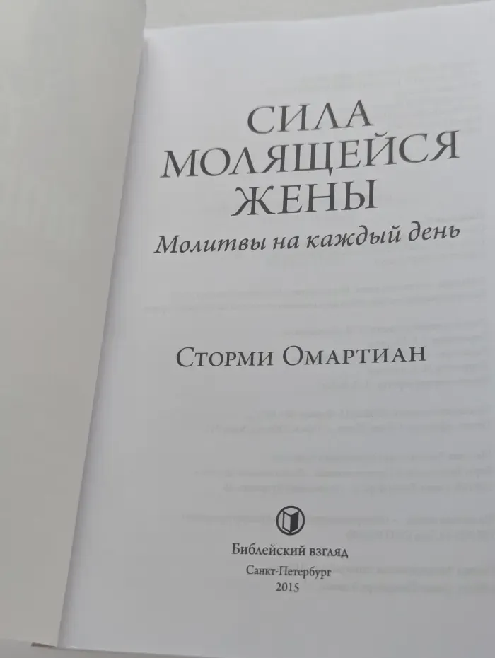 Сила молящейся жены