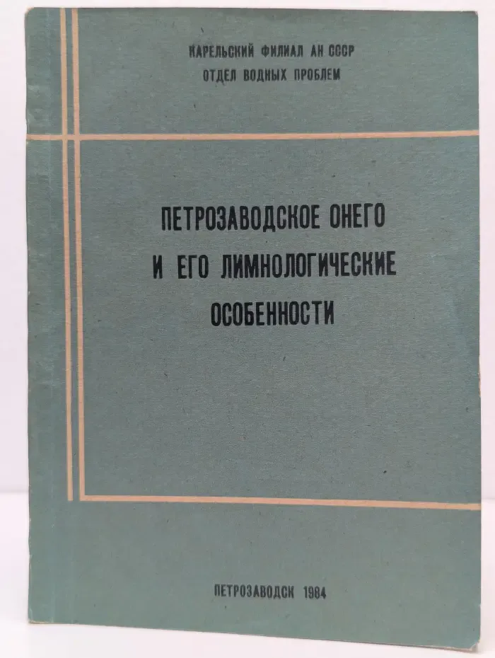 Петрозаводское Онего и его лимнологические особенности