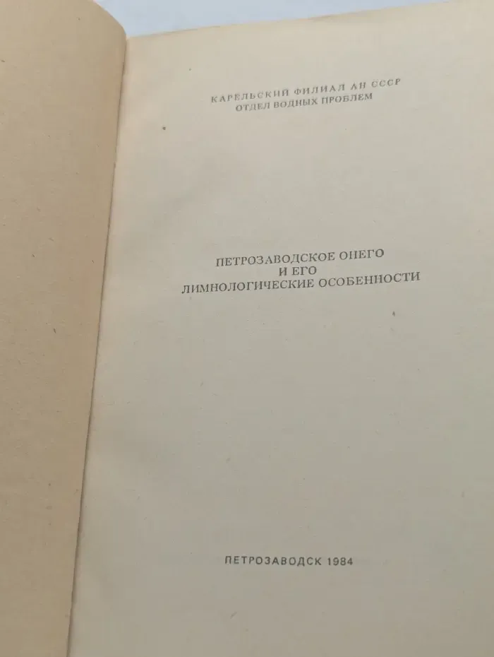 Петрозаводское Онего и его лимнологические особенности