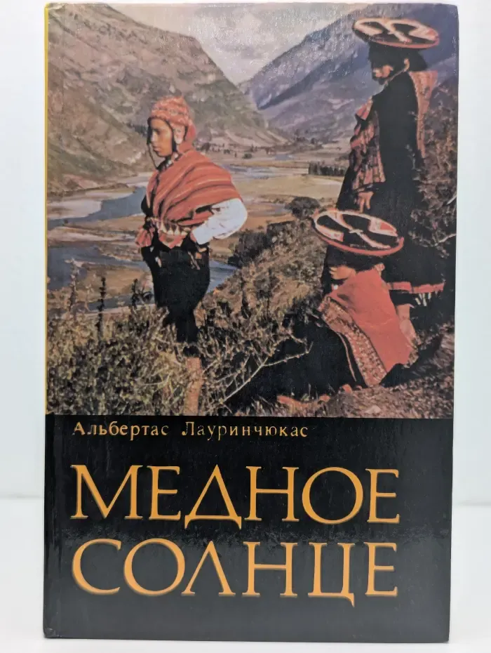 Медное солнце