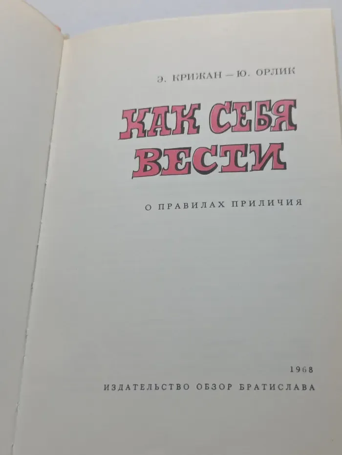 Как себя вести. О правилах приличия
