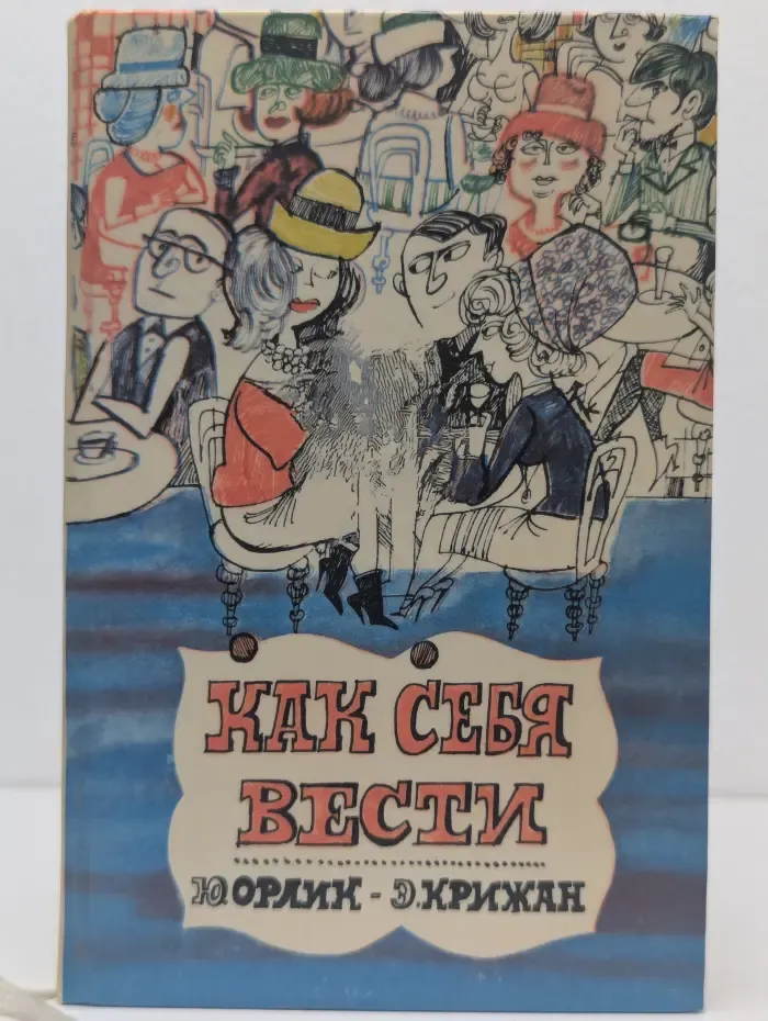 Как себя вести. О правилах приличия