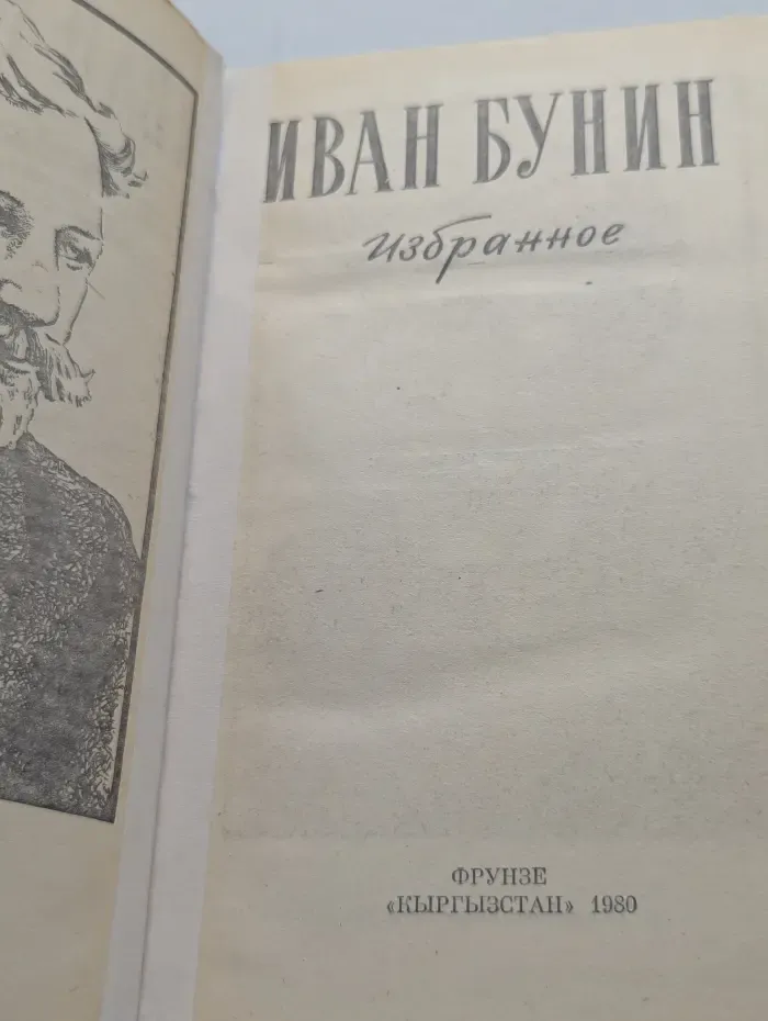 Иван Бунин. Избранное