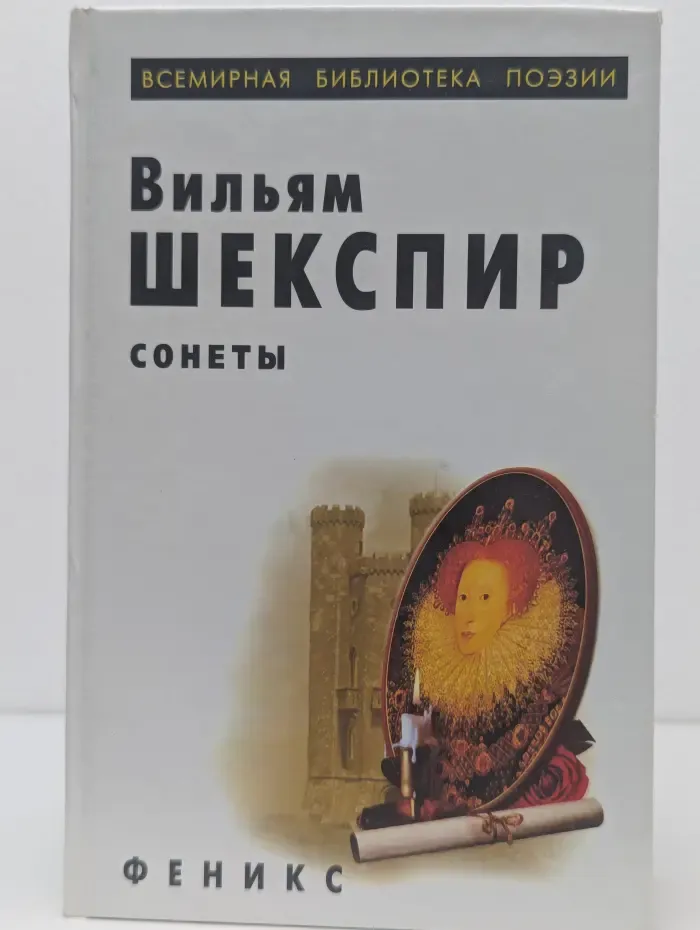 Всемирная библиотека поэзии. Сонеты