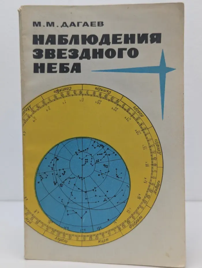 Наблюдения звездного неба