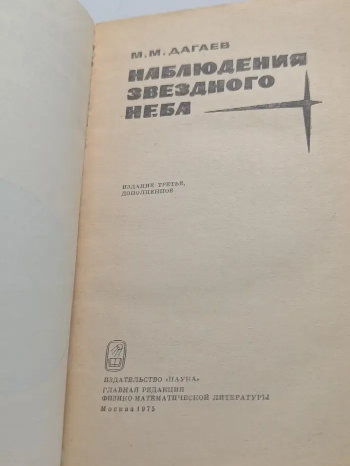 Наблюдения звездного неба