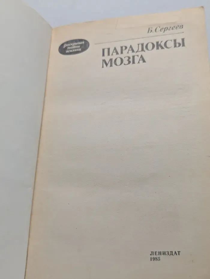 Раскрывая тайны психики. Парадоксы мозга