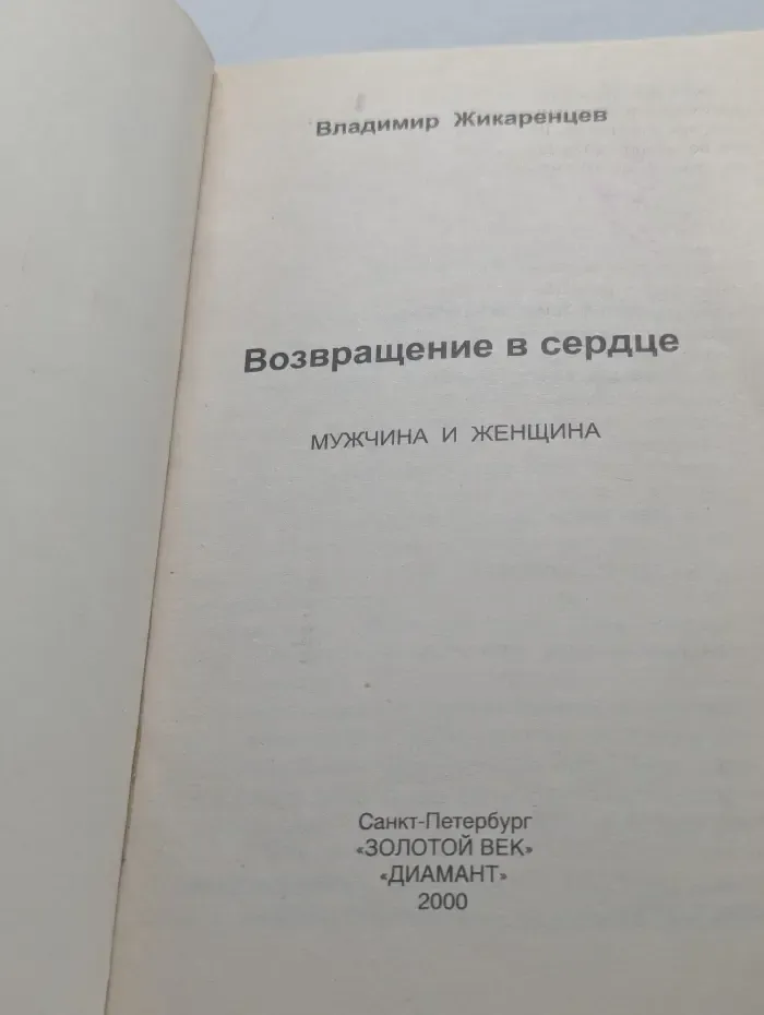 Возвращение в сердце. Мужчина и женщина