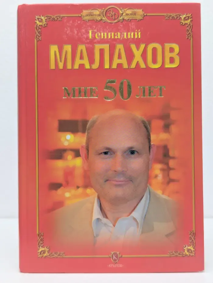Мне 50 лет