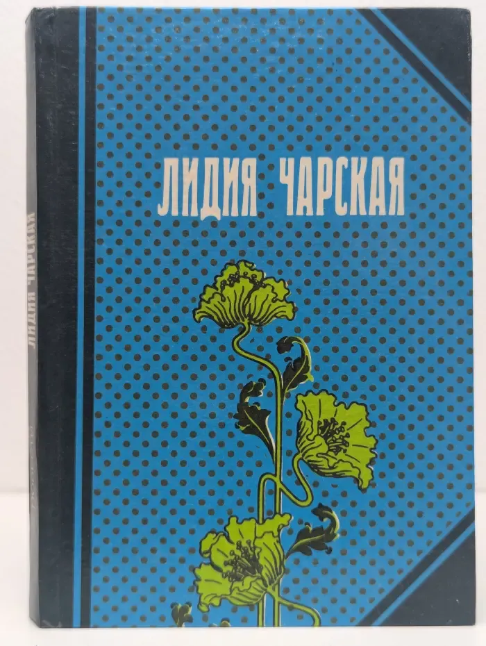 Лидия Чарская. Повести