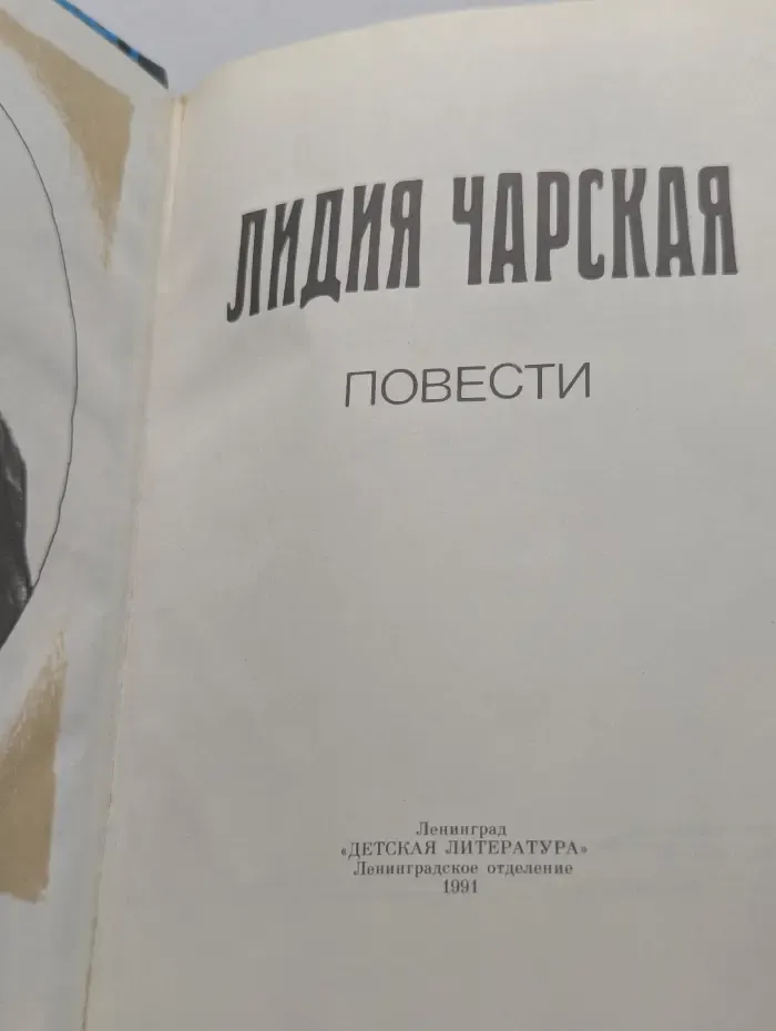 Лидия Чарская. Повести